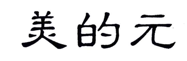 美的元