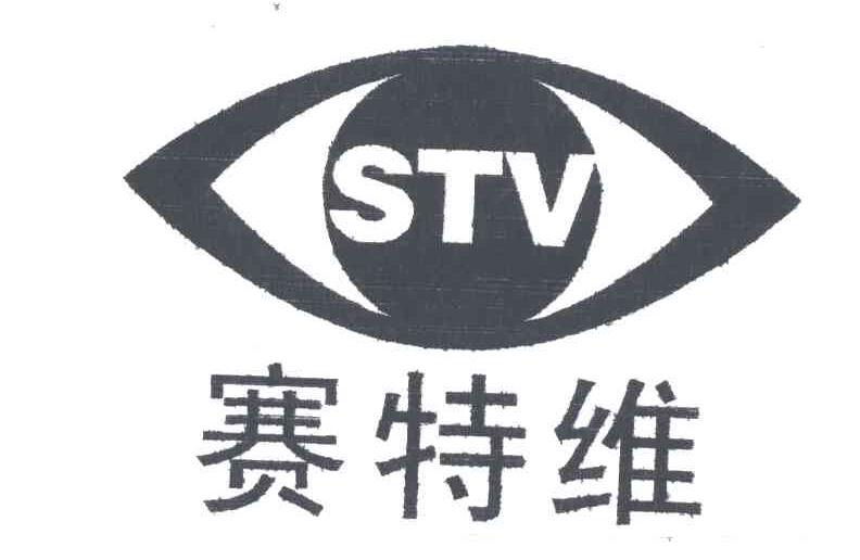 赛特维;STV