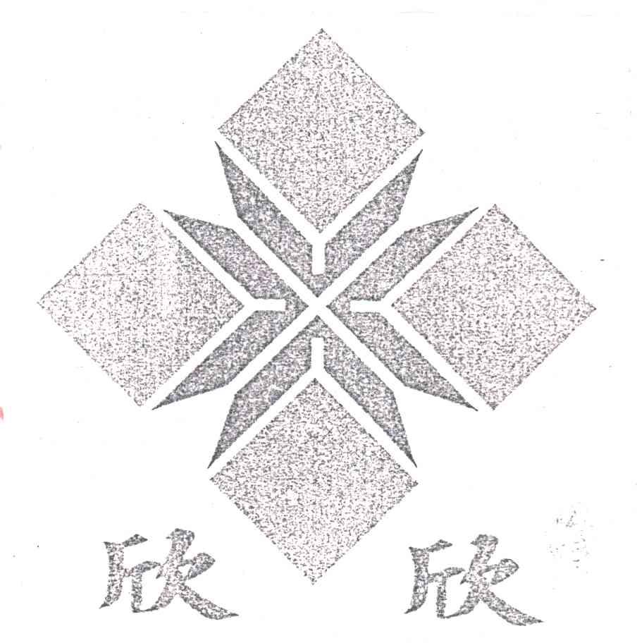 欣欣