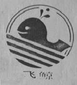 飞鲸