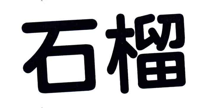 石榴