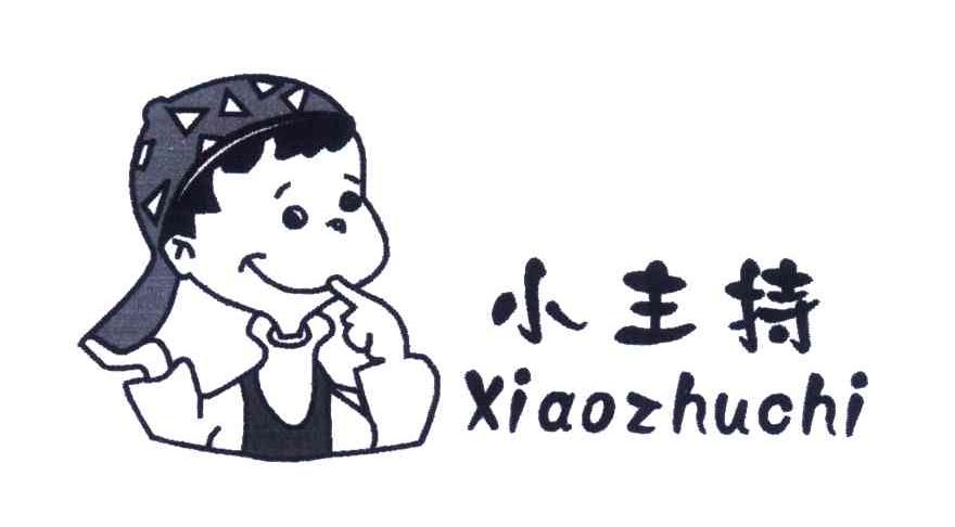 小主持