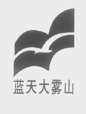 蓝天大雾山