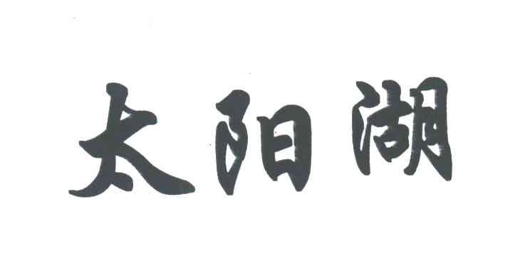 太阳湖