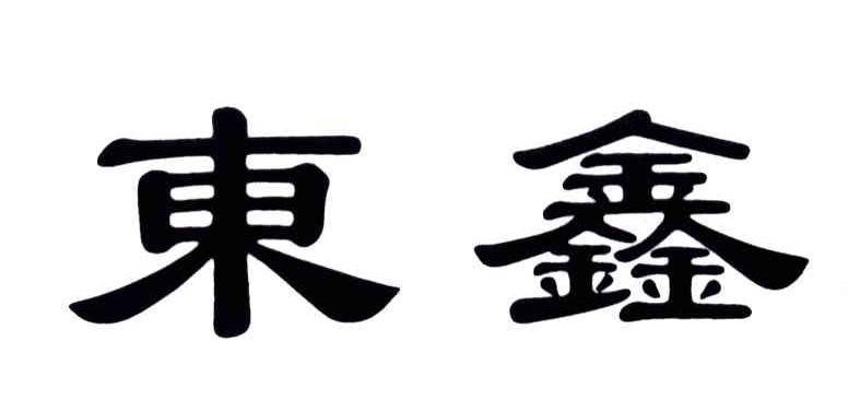 东鑫