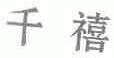 千禧