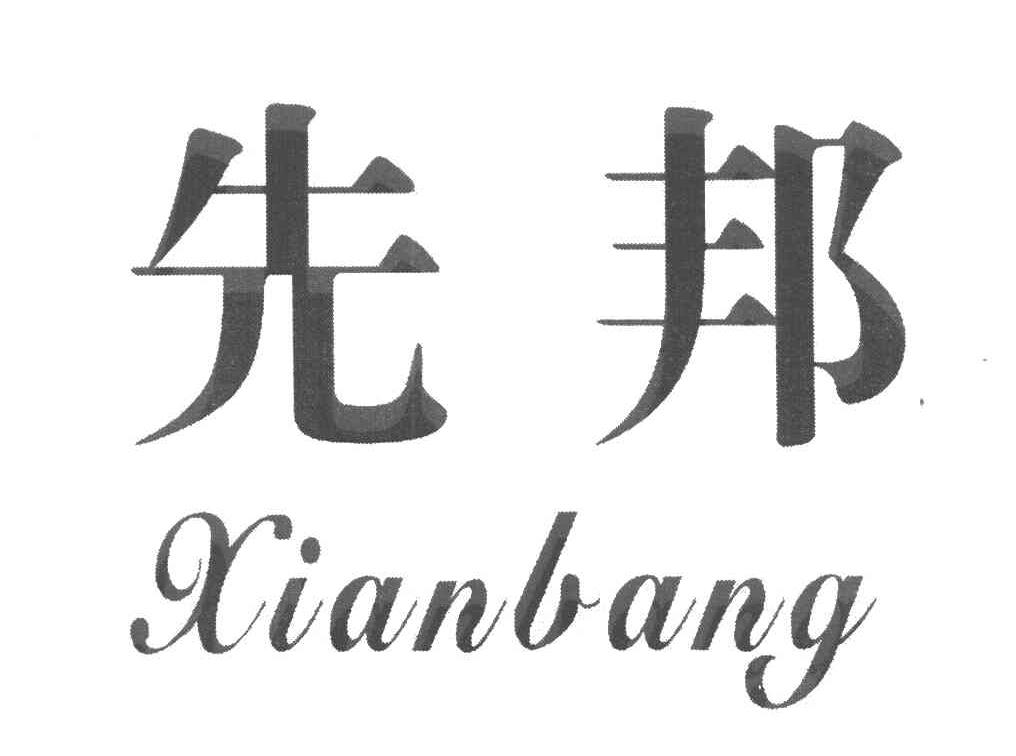 先邦