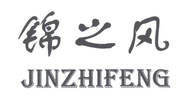 锦之风;JIN ZHI FENG