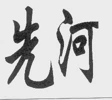 先河