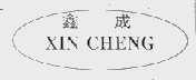 鑫城
