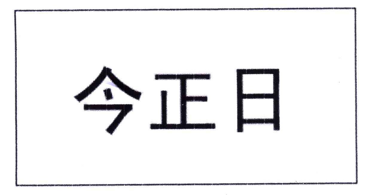 今正日
