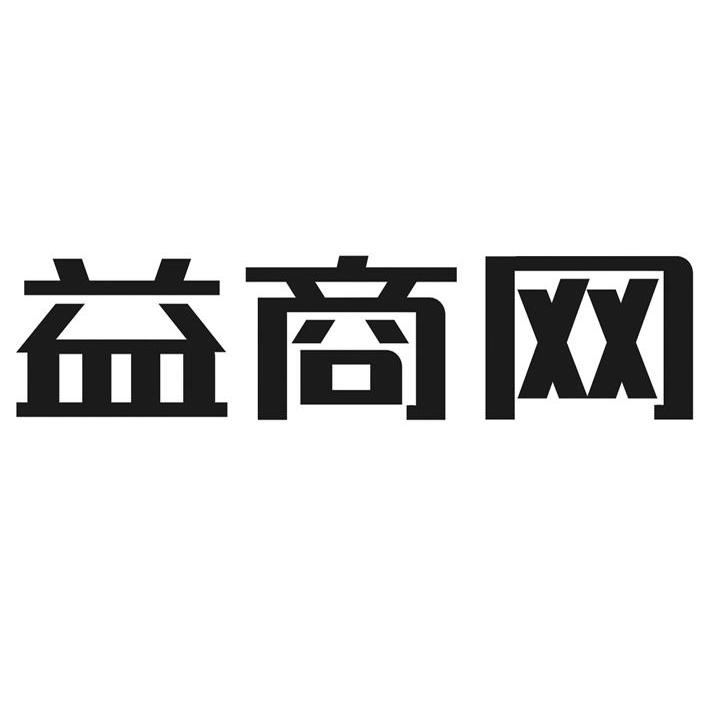 益商网