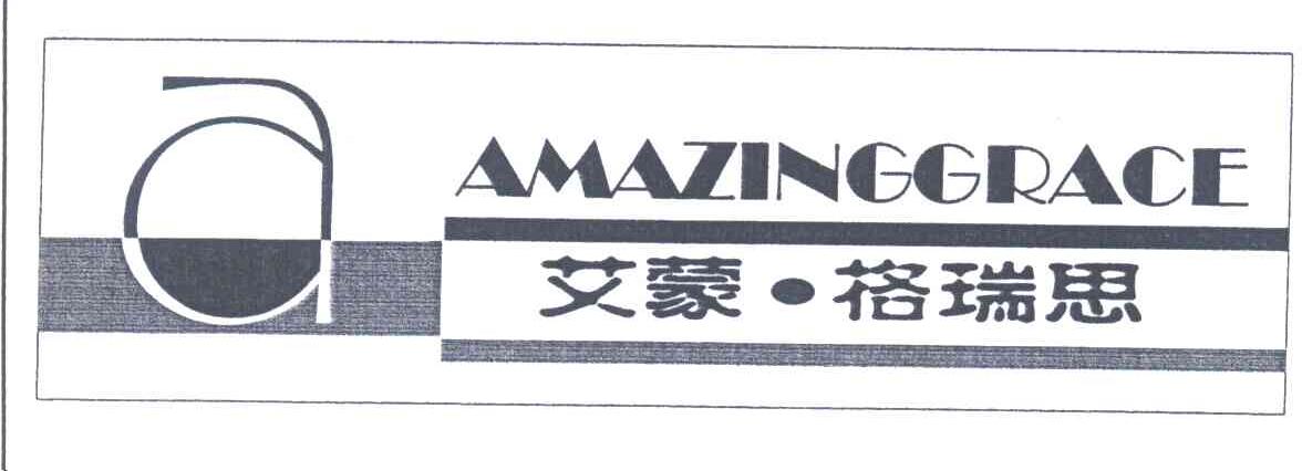 艾蒙格瑞思;AMAZINGGRACE