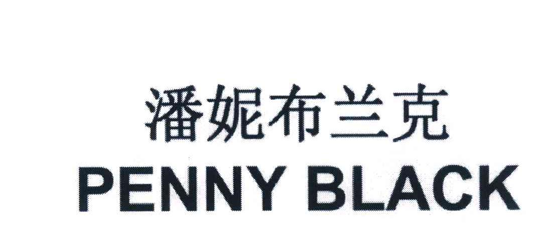 潘妮布兰克 PENNYBLACK