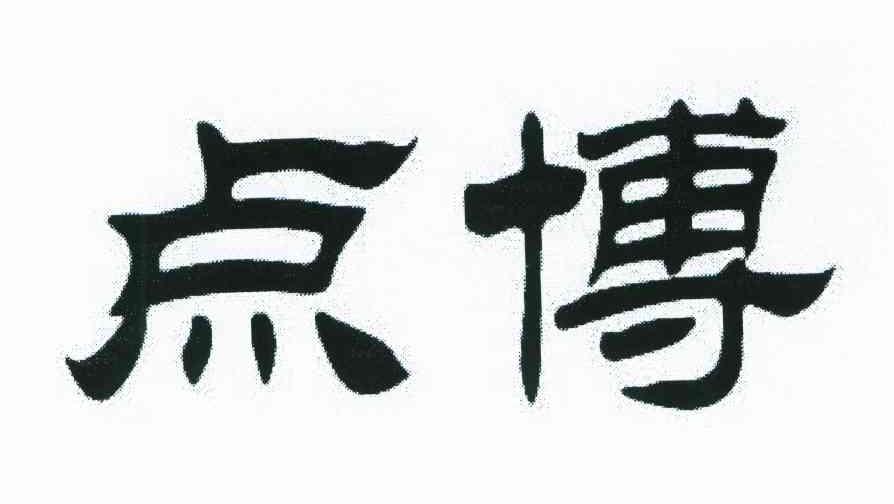 点博