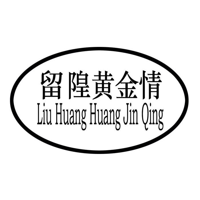 留隍黄金情