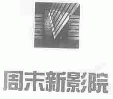周末新影院