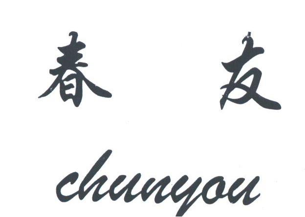 春友