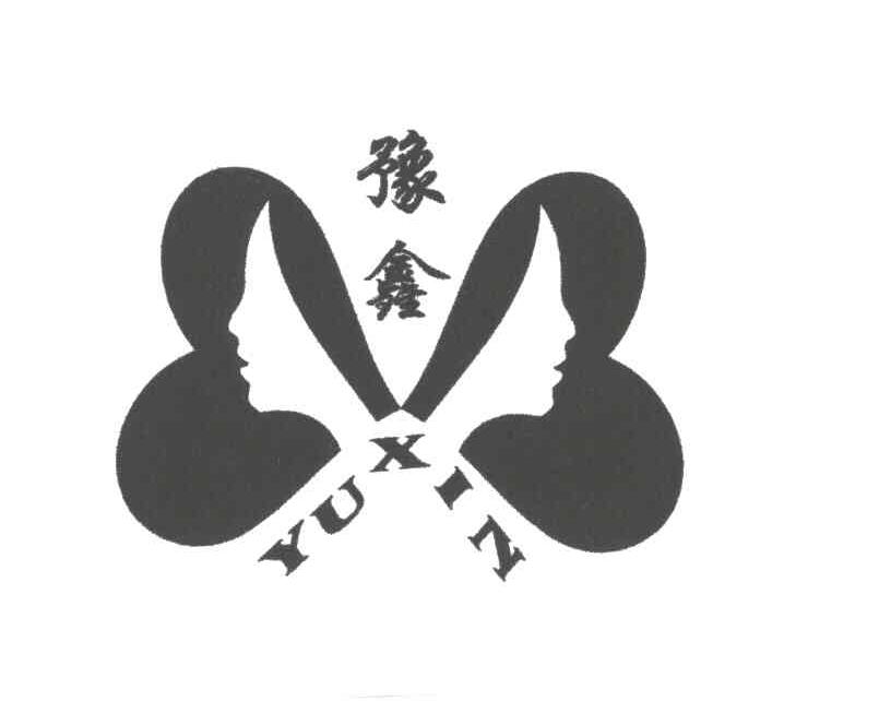 豫鑫