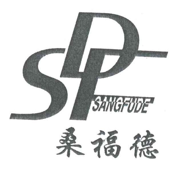 桑福德;SFD