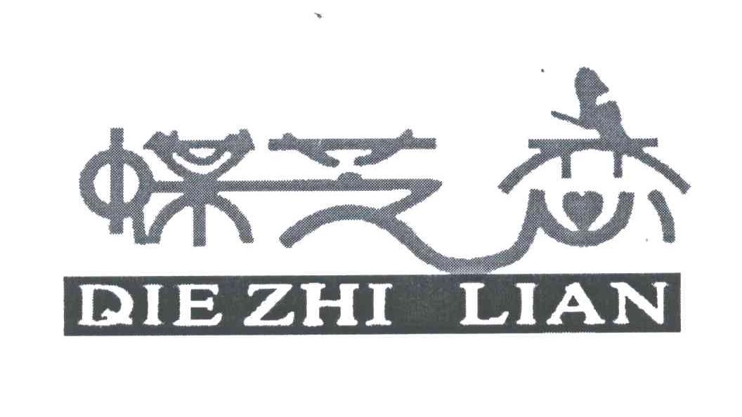 蝶芝恋