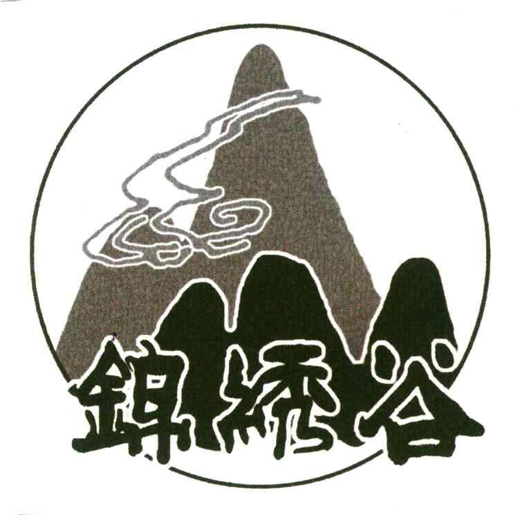 锦绣谷