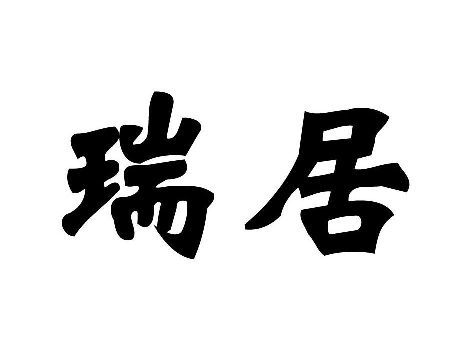 瑞居