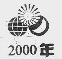 2000年