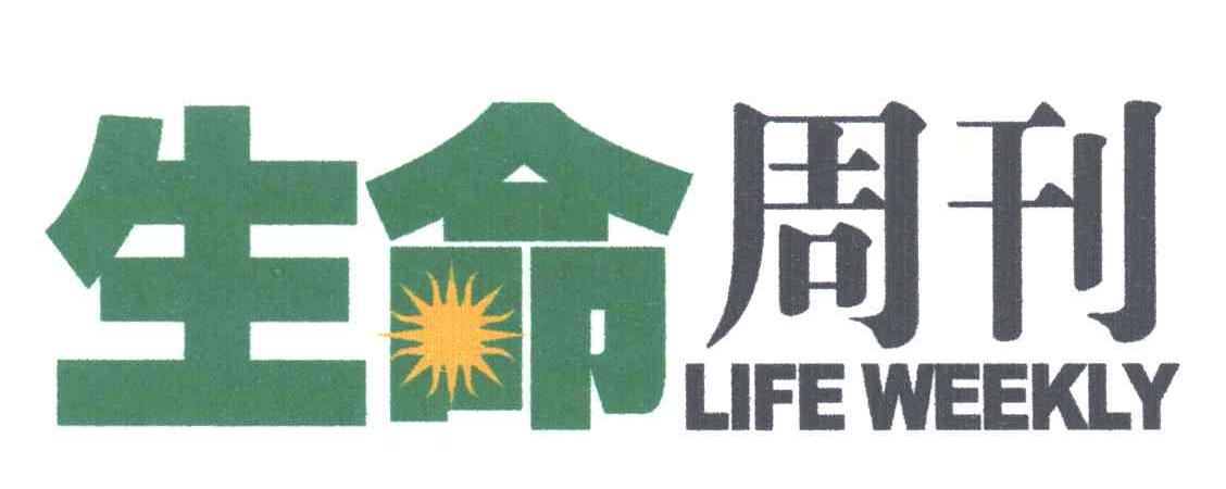 生命周刊;LIFE WEEKLY