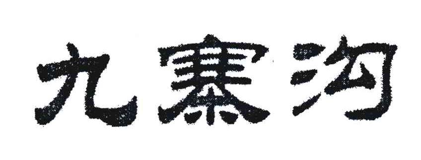 九寨沟