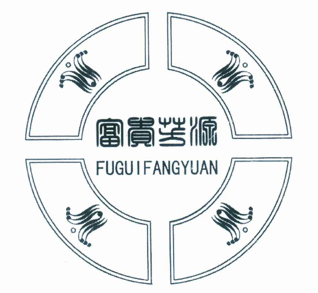 富贵芳源