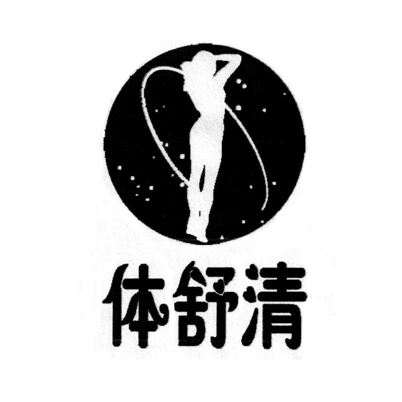 体舒清