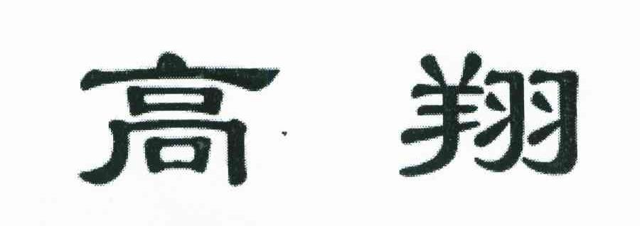 高翔