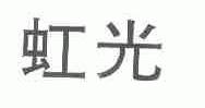 虹光
