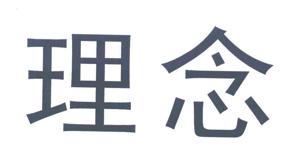 理念
