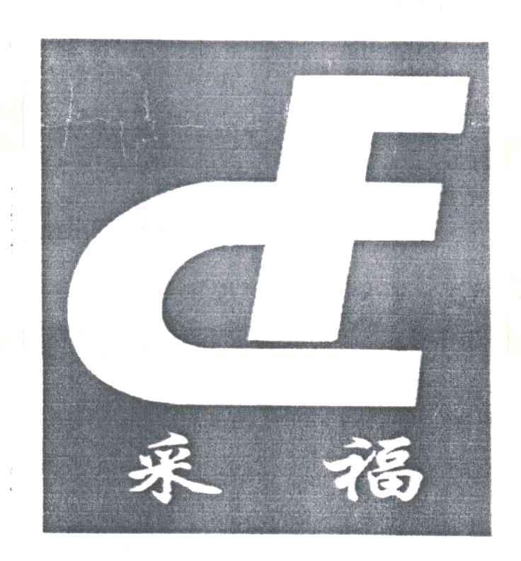 采福;CF