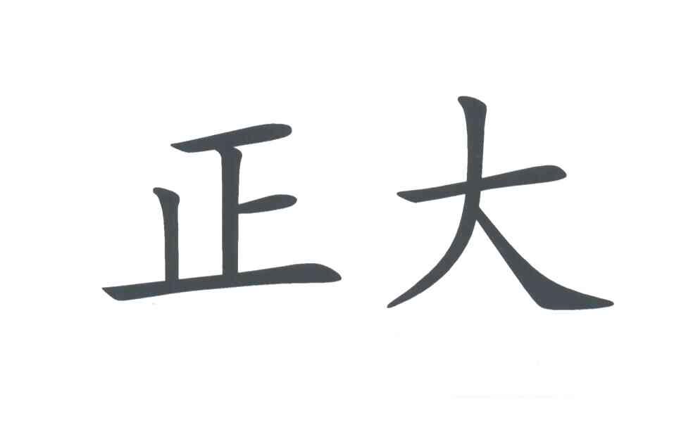正大