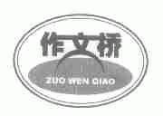 作文桥