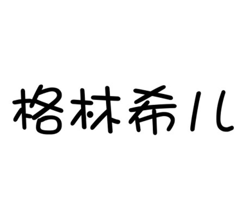 格林希儿