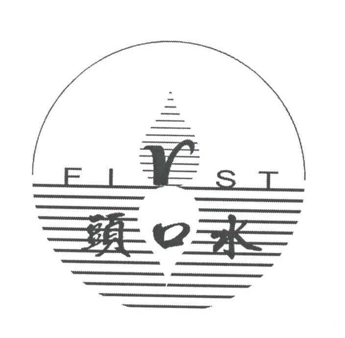 头口水;FIRST