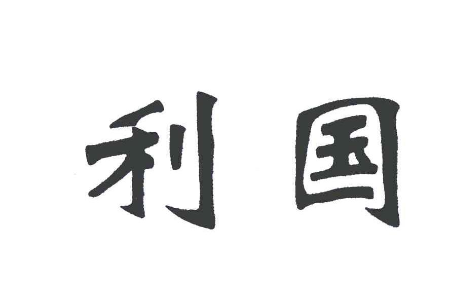 利国