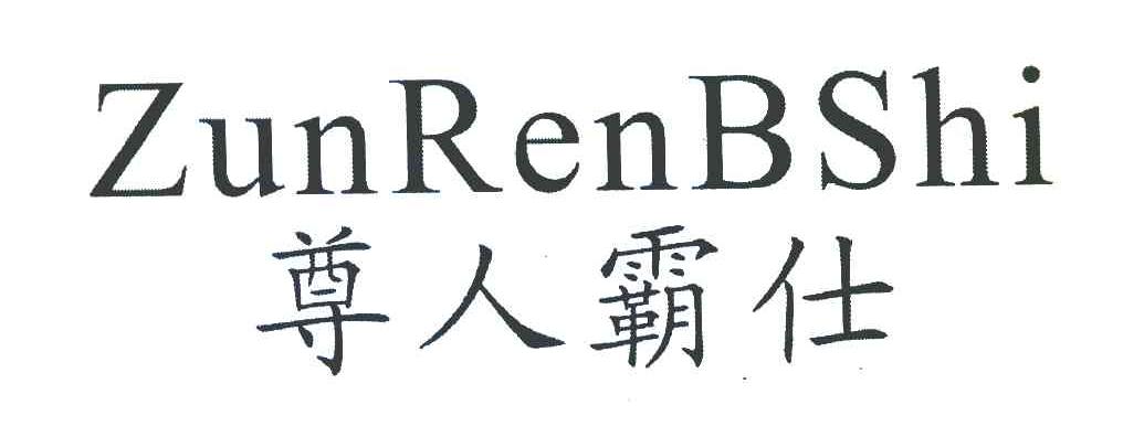 尊人霸仕 ZUNRENBSHI