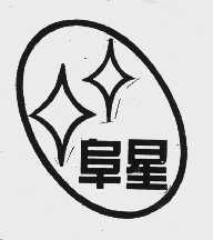 阜星