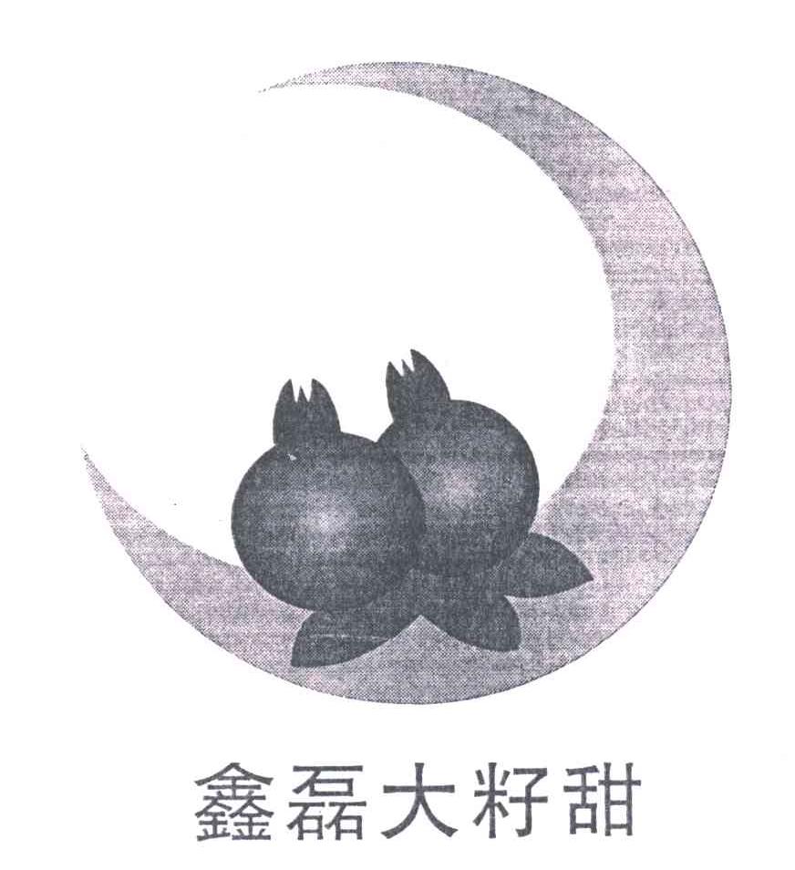 鑫磊大籽甜