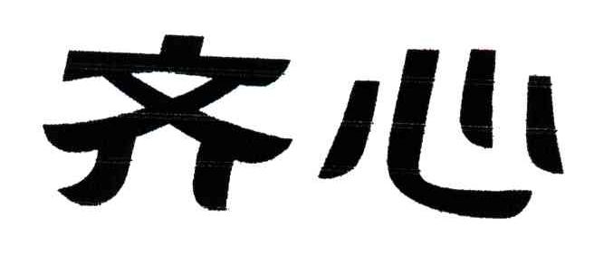 齐心