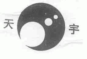 天宇