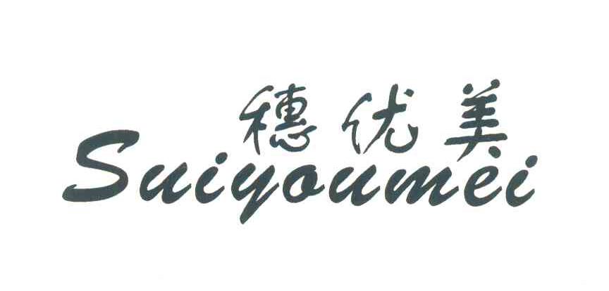 穗优美