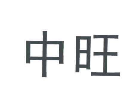 中旺