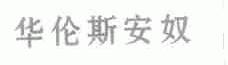 华伦斯安奴