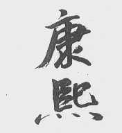 康熙